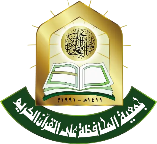 وظائف في جمعية المحافظة على القرآن الكريم