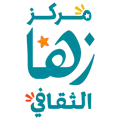 وظائف في مركز زها الثقافي