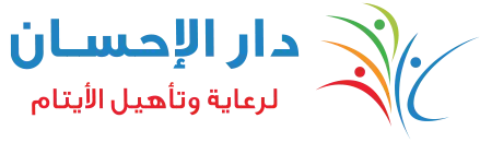 Jobs at Dar Al-Ehsan Orphan Care and Rehabilitation Association