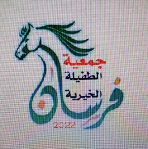 وظائف في جمعية فرسان الطفيلة الخيرية