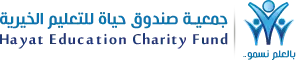 وظائف في جمعية صندوق حياة للتعليم الخيرية