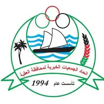 وظائف في اتحاد الجمعيات الخيرية لمحافظة العقبة