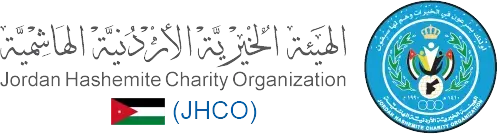 وظائف في الهيئة الخيرية الأردنية الهاشمية