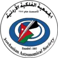 وظائف في الجمعية الفلكية الأردنية