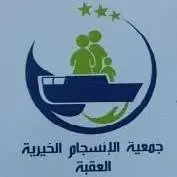 وظائف في جمعية الانسجام الخيرية
