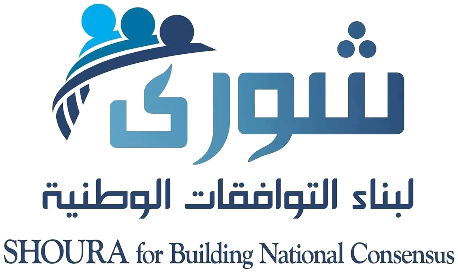 وظائف في شورى لبناء التوافقات الوطنية