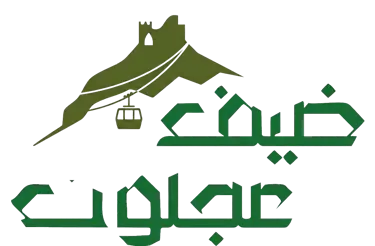 وظائف في ضيف عجلون