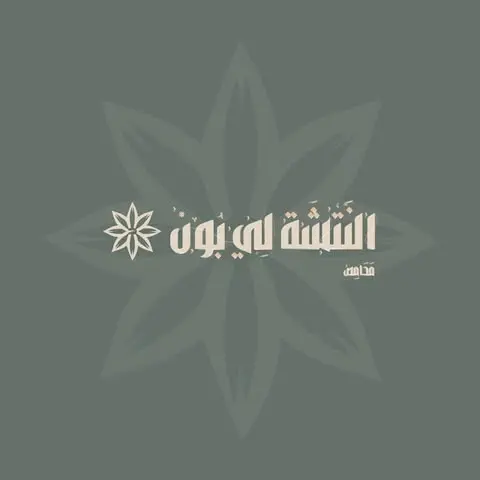 Jobs at Al Natsheh Le Bonè Mills & Roastery
