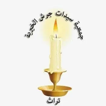 وظائف في جمعية سيدات جرش الخيرية