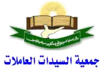 وظائف في جمعية السيدات العاملات