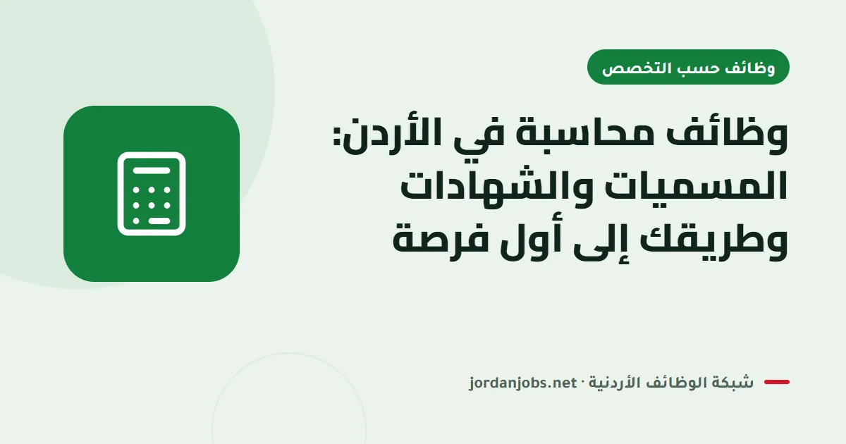وظائف محاسبة في الأردن: المسميات والشهادات وطريقك إلى أول فرصة