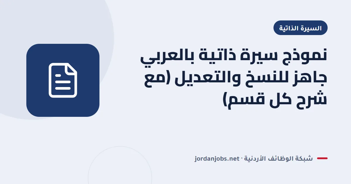 نموذج سيرة ذاتية بالعربي جاهز للنسخ والتعديل (مع شرح كل قسم)