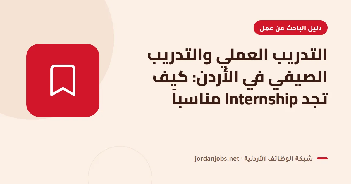 التدريب العملي والتدريب الصيفي في الأردن: كيف تجد Internship مناسباً