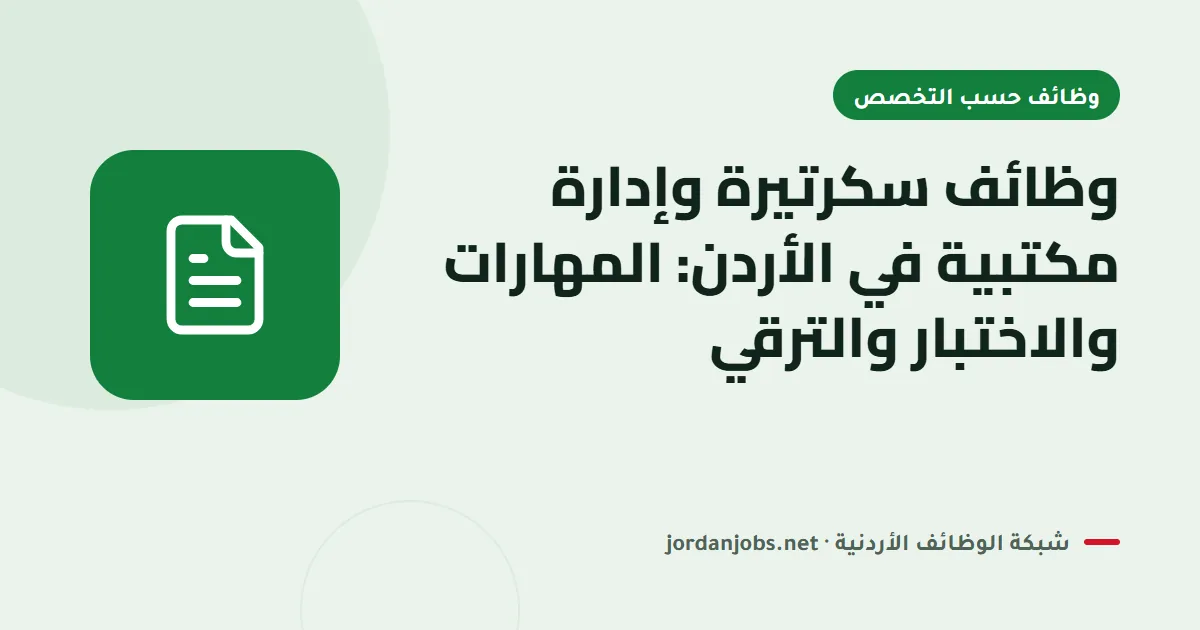 وظائف سكرتيرة وإدارة مكتبية في الأردن: المهارات والاختبار والترقي