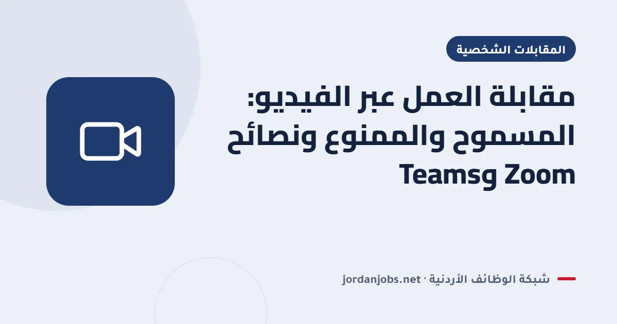 مقابلة العمل عبر الفيديو: المسموح والممنوع ونصائح Zoom وTeams