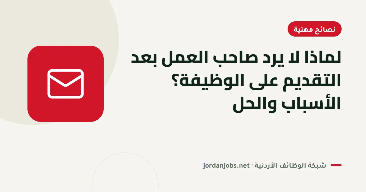 لماذا لا يرد صاحب العمل بعد التقديم على الوظيفة؟ الأسباب والحل
