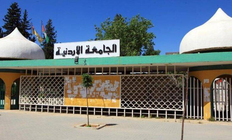 وظائف في الجامعة الأردنية