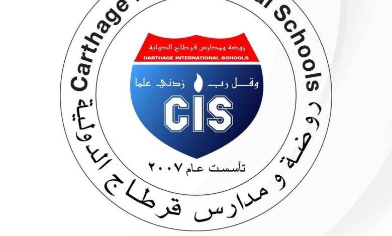 روضة ومدارس قرطاج الدولية