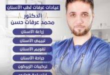 أفضل طبيب أسنان في طبربور
