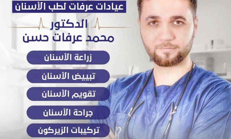 أفضل طبيب أسنان في طبربور