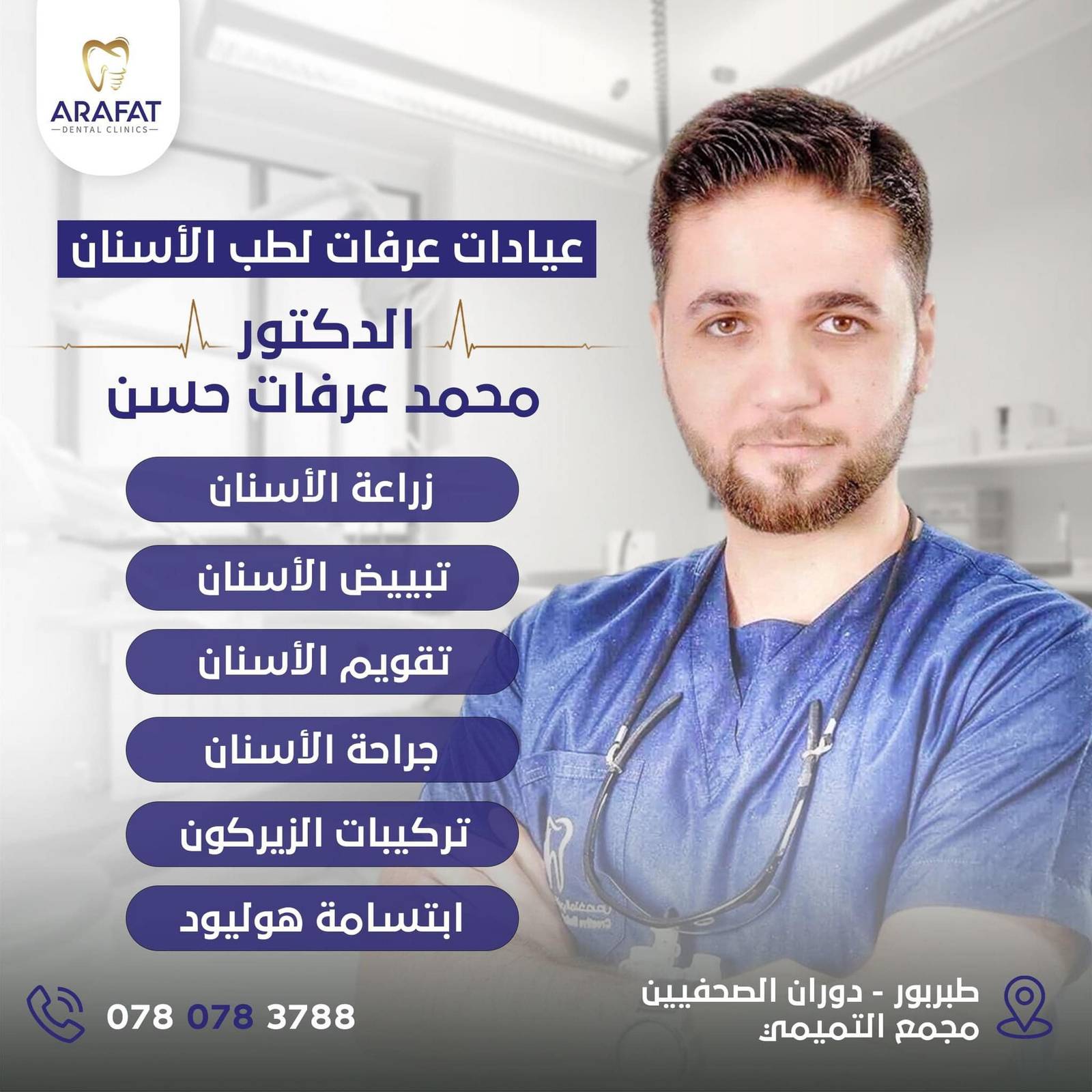 عيادات عرفات لطب الأسنان – أفضل عيادة أسنان في طبربور